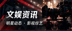 文娱镜头